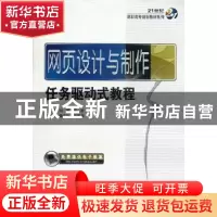 正版 网页设计与制作任务驱动式教程 刘宏,王颖 机械工业出版社 9