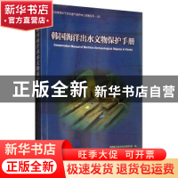 正版 韩国海洋出水文物保护手册 韩国国立海洋文化财研究所 编,