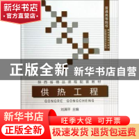 正版 供热工程 刘满平主编 中国建材工业出版社 9787516005057 书