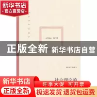 正版 社会理论的两种传统 王焱 编 生活.读书.新知三联书店 97871