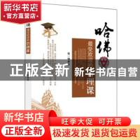 正版 哈佛最受欢迎的管理课 张一弛著 中国商业出版社 9787504481