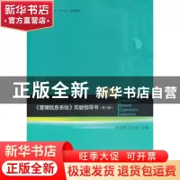 正版 《管理信息系统》实验指导书 张金城,吕新民主编 北京大学