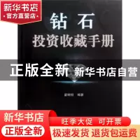 正版 钻石投资收藏手册 翟明哲编著 上海科学技术出版社 97875478