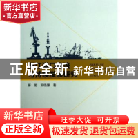 正版 浙江港口物流可持续发展研究 彭勃,王晓慧著 海洋出版社 97