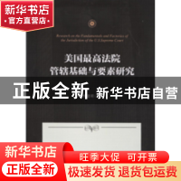 正版 美国最高法院管辖基础与要素研究 熊建明 上海三联书店 9787