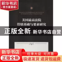 正版 美国最高法院管辖基础与要素研究 熊建明 上海三联书店 9787