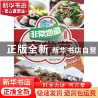 正版 非常地道家常菜 夏金龙主编 吉林科学技术出版社 97875384