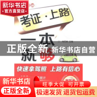 正版 考证·上路一本就够 芮尼帆主编 机械工业出版社 97871114318