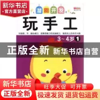 正版 玩手工:1:3-4岁 廉东星编 成都地图出版社 9787555703587 书