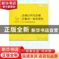 正版 店铺认同与店铺印象的一致性研究:基于营销沟通的视角 王晓