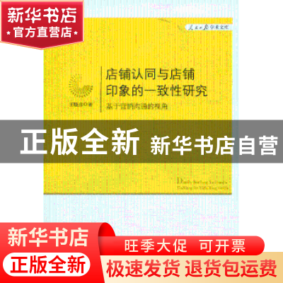 正版 店铺认同与店铺印象的一致性研究:基于营销沟通的视角 王晓