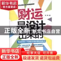 正版 财运是设计出来的:写给新婚小夫妻最实用的理财指南书 金泽