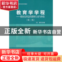 正版 教育学学程:模块化理念的教师行动与体验 闫祯主编 北京大学
