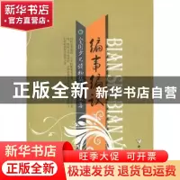 正版 编事编议:全国少儿读物编辑论文集 中国编辑学会少儿专业委