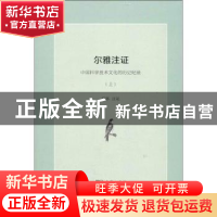 正版 尔雅注证:中国科学技术文化的历史纪录 郭郛 注证 商务印书