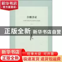 正版 尔雅注证:中国科学技术文化的历史纪录 郭郛 注证 商务印书