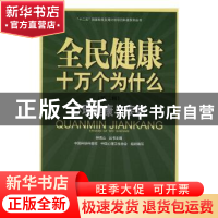 正版 全民健康十万个为什么:第二辑:心理健康与疾病 钟南山主编