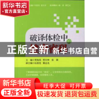 正版 破译体检中的健康密码 贾海英,贾付坤,张莉主编 知识产权