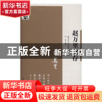 正版 赵万里文存 清华大学国学研究院主编 江苏人民出版社 978721