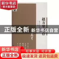 正版 赵万里文存 清华大学国学研究院主编 江苏人民出版社 978721