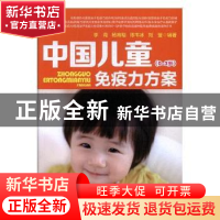 正版 中国儿童免疫力方案:0-3岁 李苑[等]编著 中国妇女出版社 97