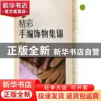 正版 精彩手编饰物集锦 武荣编 上海科学技术文献出版社 97875439