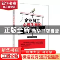 正版 企业员工心理失衡的自我调适 舒闻铭,李树斌著 中国经济出