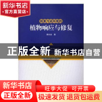 正版 核素污染环境的植物响应与修复 唐永金著 科学出版社 978703