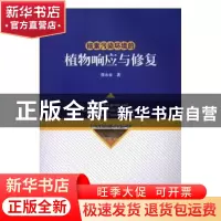 正版 核素污染环境的植物响应与修复 唐永金著 科学出版社 978703