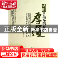 正版 精明的最高境界是厚道 展啸风著 中国华侨出版社 9787511337