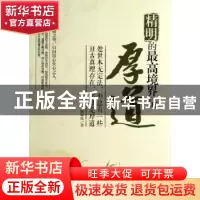 正版 精明的最高境界是厚道 展啸风著 中国华侨出版社 9787511337