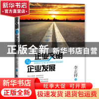 正版 企业文明与企业发展 李正祥著 经济日报出版社 978751960055