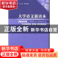 正版 大学语文新读本 北京理工大学人文学院中文系编 北京理工大