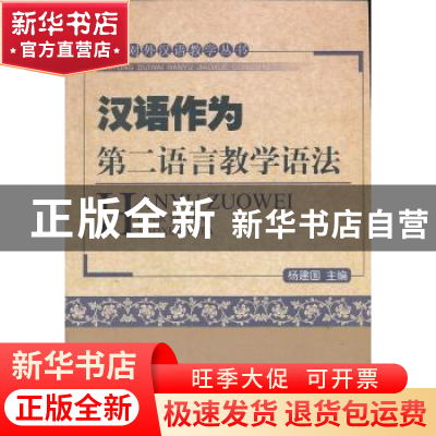 正版 汉语作为第二语言教学语法 杨建国 主编 北京大学出版社 97