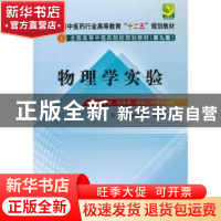 正版 物理学实验 章新友,侯俊玲主编 中国中医药出版社 97875132