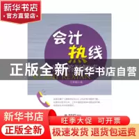 正版 会计热线为你答疑解惑 王秀霞著 立信会计出版社 9787542939