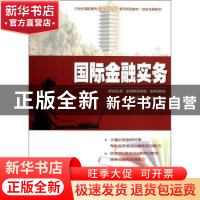 正版 国际金融实务 付玉丹,袁淑清主编 北京大学出版社 97873012