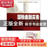正版 国际金融实务 付玉丹,袁淑清主编 北京大学出版社 97873012