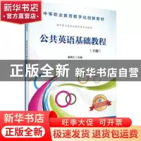 正版 公共英语基础教程:下册 秦博文 科学出版社 9787030483676