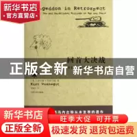 正版 回首大决战:及关于战争与和平的其他新作 (美)库尔特·冯内古