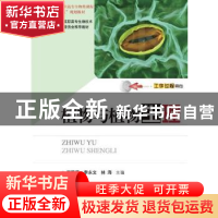 正版 植物与植物生理 崔爱萍,李永文,林海主编 华中科技大学出