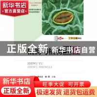 正版 植物与植物生理 崔爱萍,李永文,林海主编 华中科技大学出