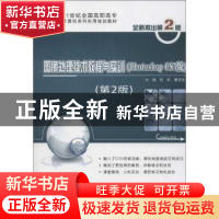 正版 图像处理技术教程与实训:Photoshop CS5版 钱民,唐克生主编