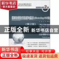 正版 图像处理技术教程与实训:Photoshop CS5版 钱民,唐克生主编