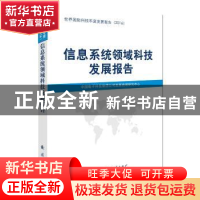 正版 信息系统领域科技发展报告 中国电子科技集团公司发展战略研