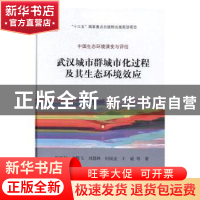 正版 武汉城市群城市化过程及其生态环境效应 焦伟利等著 科学出