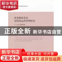 正版 养老保险基金可持续运营管理研究:以上海为例 李含伟,汪泓