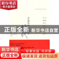 正版 中国历代思想家:现代:三 王寿南主编 九州出版社