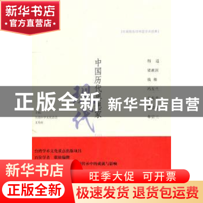 正版 中国历代思想家:现代:三 王寿南主编 九州出版社