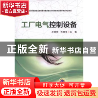 正版 工厂电气控制设备 孙贤明,韩晓冬主编 机械工业出版社 9787